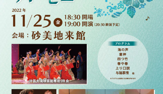 11月25日(金)琉球芸能と西洋楽器が織りなすハーモニー