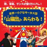 12月9日（土）18:30～ダンス公演【世界一小さなサーカス団「山猫団」、あらわる！】